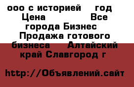 ооо с историей (1 год) › Цена ­ 300 000 - Все города Бизнес » Продажа готового бизнеса   . Алтайский край,Славгород г.